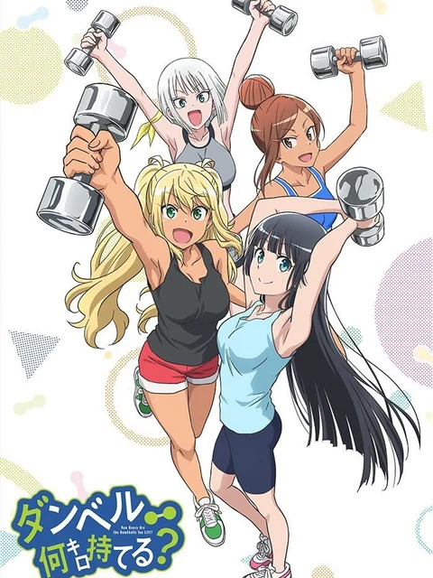 Dumbbell Nan-Kilo Moteru? Muscle girl: How many kilograms can you lift with dumbbells?