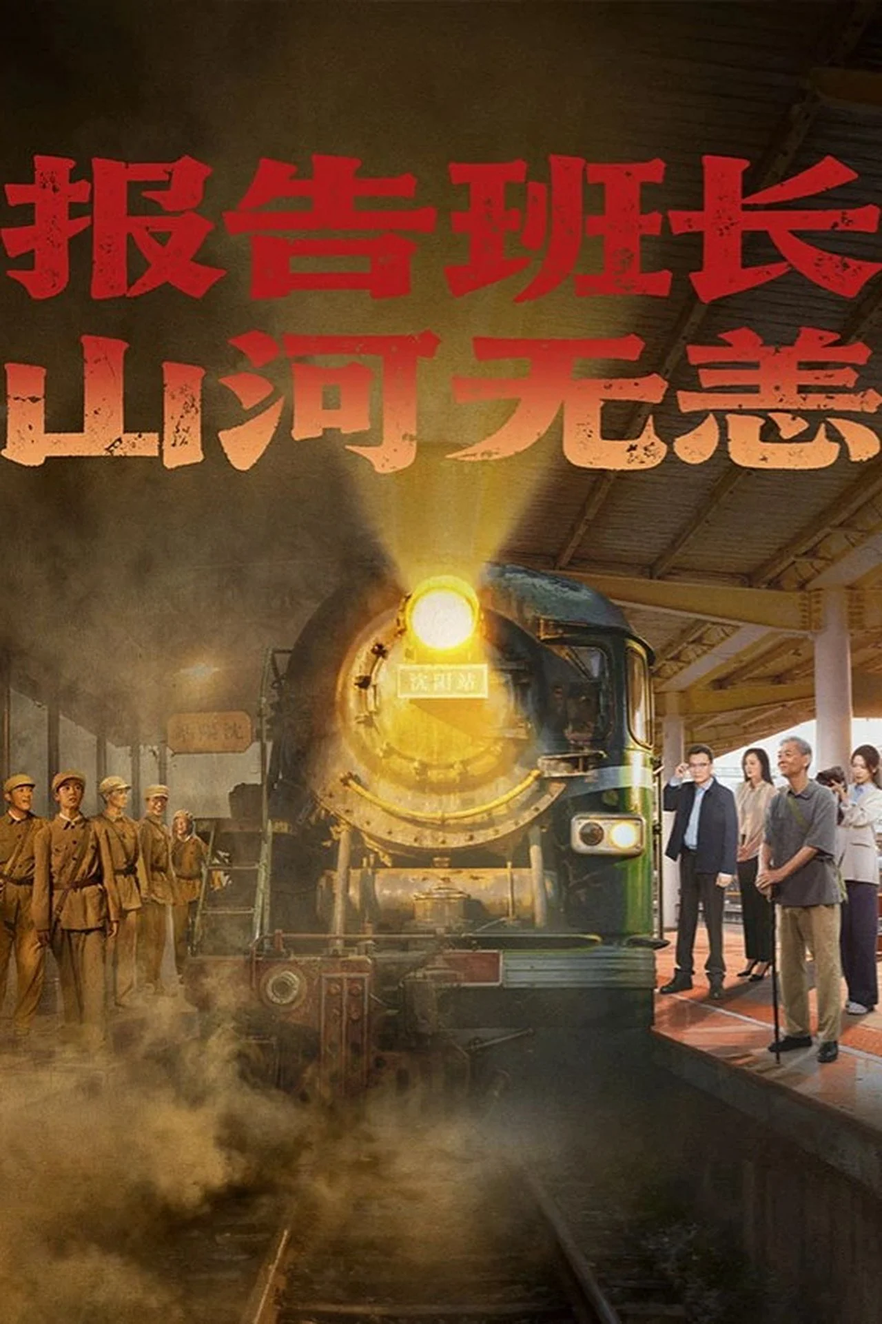 Hành Trình Của Lời Hứa Và Ký Ức 报告班长！山河无恙