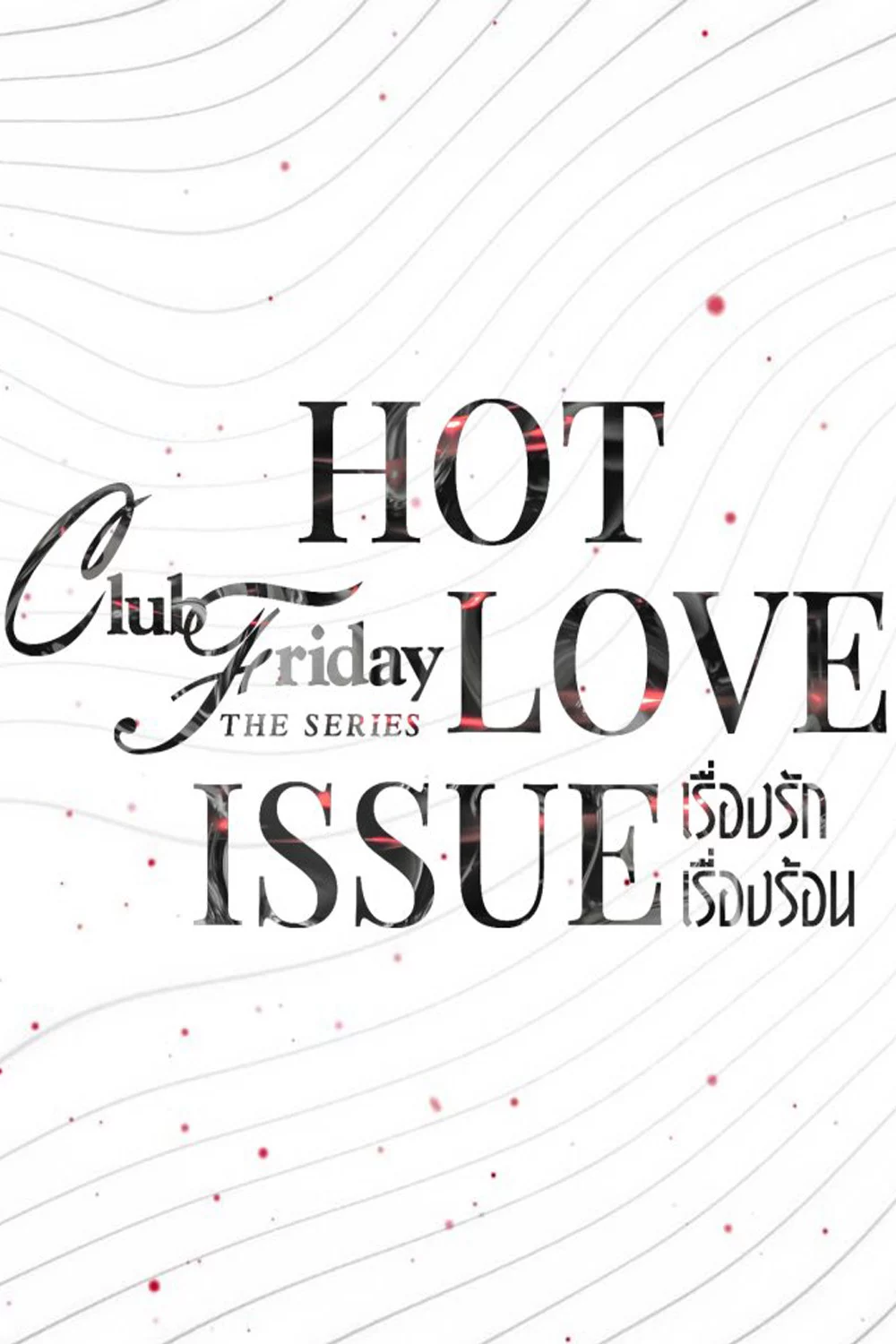 Yêu Người Đến Chết Club Friday Season 16: Hot Love Issue